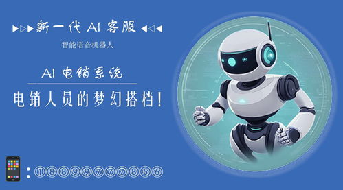 電銷機(jī)器人 輕松外呼10萬(wàn)客戶，智能銷售新紀(jì)元